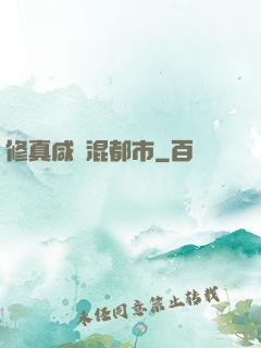 修真咸魚混都市