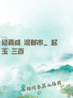 修真咸魚混都市