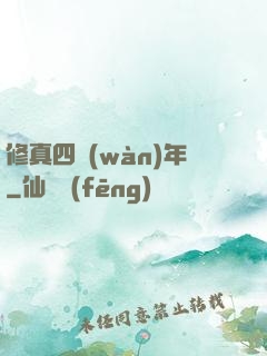 修真四萬(wàn)年