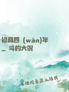 修真四萬(wàn)年