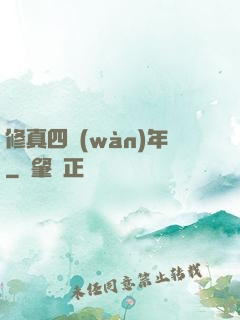 修真四萬(wàn)年