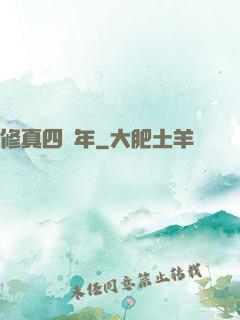 修真四萬年