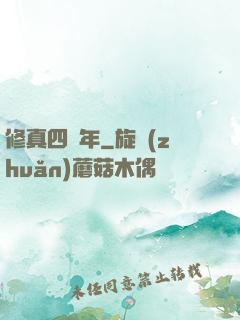 修真四萬年