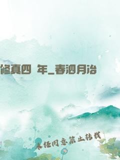 修真四萬年