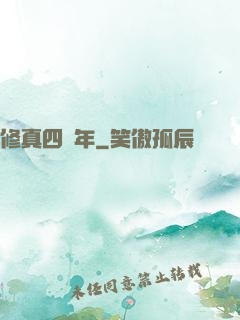修真四萬年