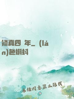 修真四萬年