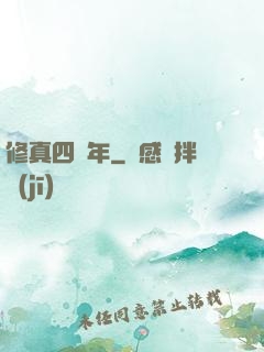 修真四萬年