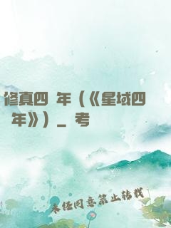 修真四萬年（《星域四萬年》）