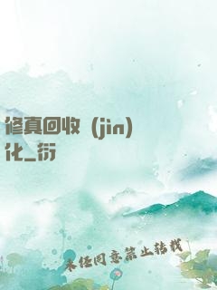 修真回收進(jìn)化
