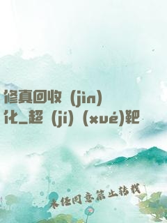 修真回收進(jìn)化