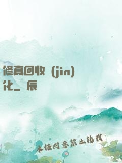 修真回收進(jìn)化