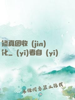 修真回收進(jìn)化