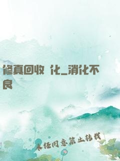 修真回收進化