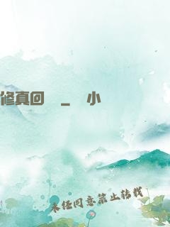 修真回歸記