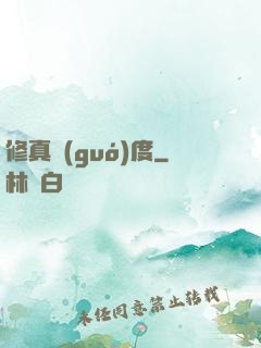 修真國(guó)度