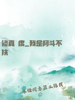 修真國度