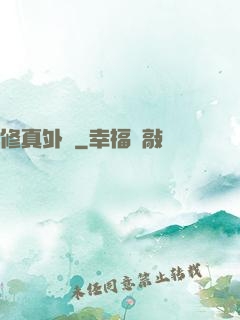 修真外掛