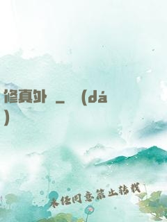 修真外掛