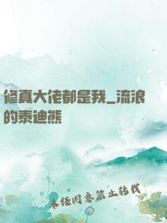 修真大佬都是我