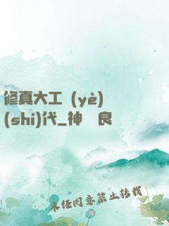 修真大工業(yè)時(shí)代