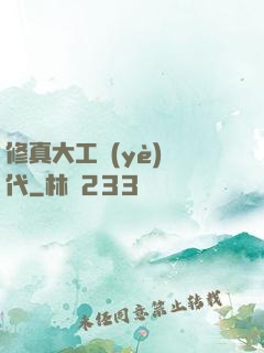 修真大工業(yè)時代