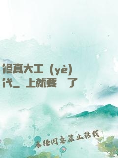 修真大工業(yè)時代