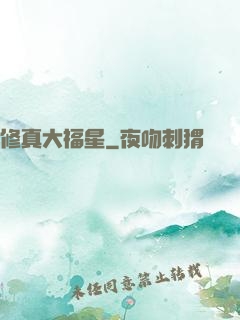 修真大福星