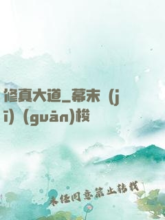 修真大道