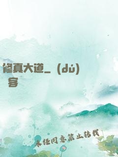 修真大道