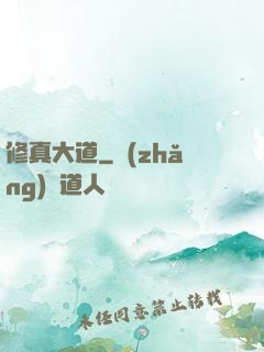 修真大道