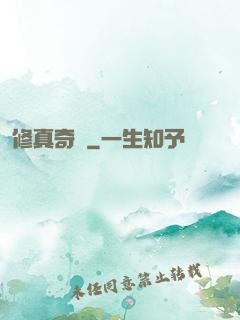 修真奇錄