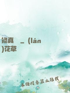 修真奧義