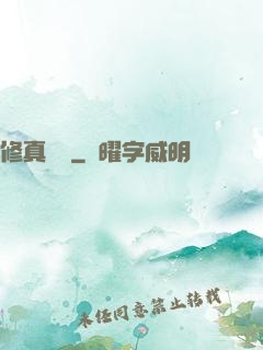 修真奧義