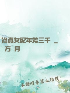 修真女配年芳三千歲