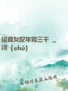 修真女配年芳三千歲