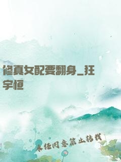 修真女配要翻身