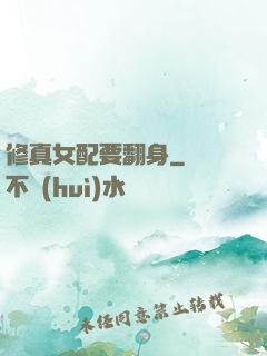 修真女配要翻身