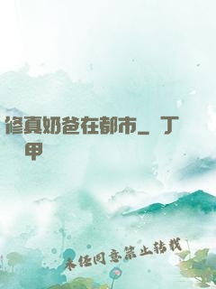 修真奶爸在都市