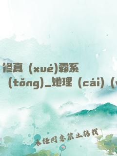 修真學(xué)霸系統(tǒng)