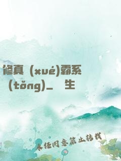 修真學(xué)霸系統(tǒng)
