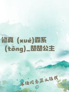修真學(xué)霸系統(tǒng)