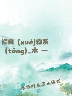 修真學(xué)霸系統(tǒng)
