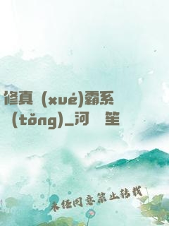 修真學(xué)霸系統(tǒng)