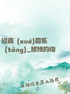 修真學(xué)霸系統(tǒng)
