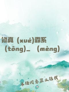 修真學(xué)霸系統(tǒng)
