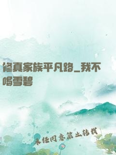 修真家族平凡路