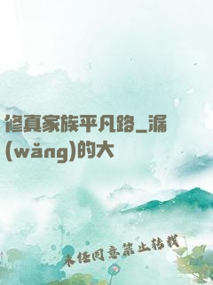 修真家族平凡路