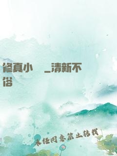 修真小廚師