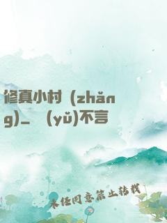 修真小村長(zhǎng)