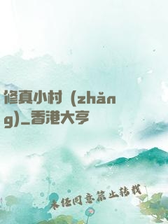 修真小村長(zhǎng)